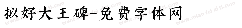 拟好大王碑字体转换