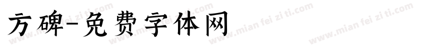方碑字体转换