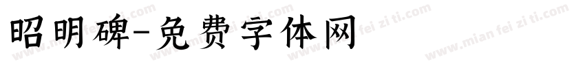昭明碑字体转换