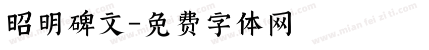 昭明碑文字体转换