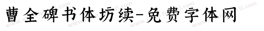 曹全碑书体坊续字体转换