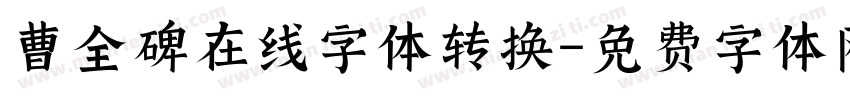 曹全碑在线字体转换字体转换