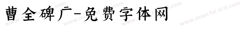 曹全碑广字体转换