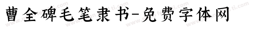 曹全碑毛笔隶书字体转换