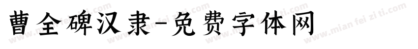 曹全碑汉隶字体转换