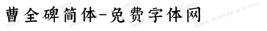 曹全碑简体字体转换