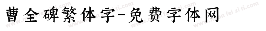 曹全碑繁体字字体转换