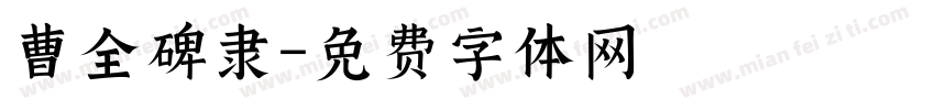 曹全碑隶字体转换