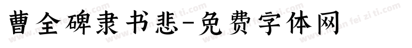 曹全碑隶书悲字体转换