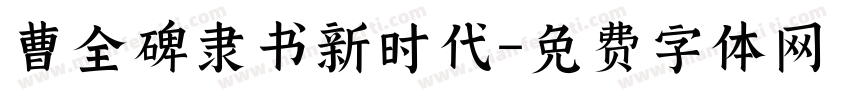 曹全碑隶书新时代字体转换