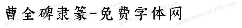 曹全碑隶篆字体转换
