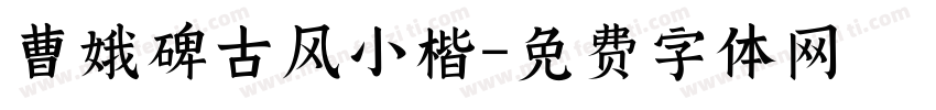 曹娥碑古风小楷字体转换