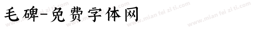 毛碑字体转换