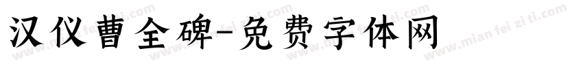 汉仪曹全碑字体转换