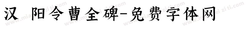 汉郃阳令曹全碑字体转换