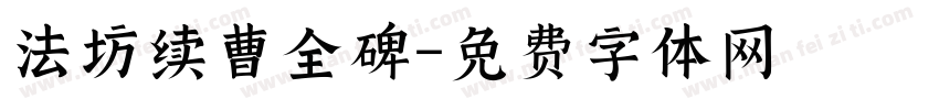 法坊续曹全碑字体转换