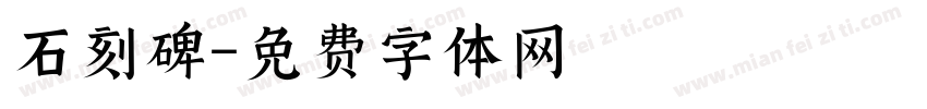 石刻碑字体转换