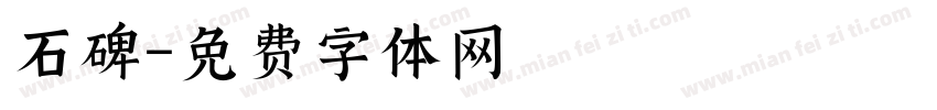 石碑字体转换