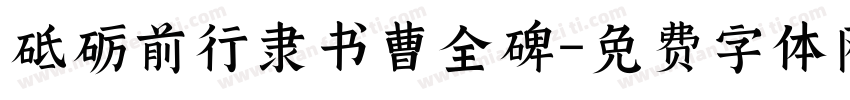 砥砺前行隶书曹全碑字体转换