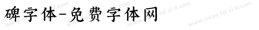 碑字体字体转换