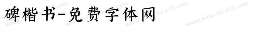 碑楷书字体转换