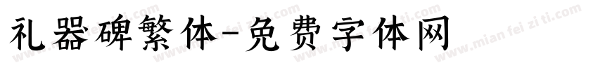 礼器碑繁体字体转换