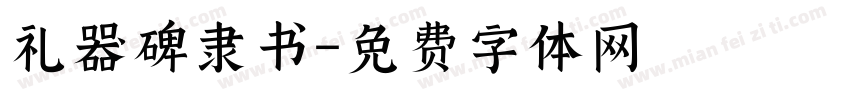 礼器碑隶书字体转换