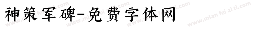 神策军碑字体转换