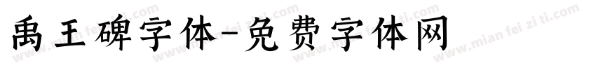 禹王碑字体字体转换