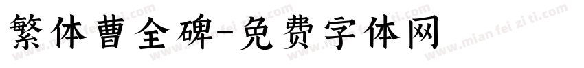 繁体曹全碑字体转换