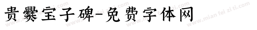 贵爨宝子碑字体转换