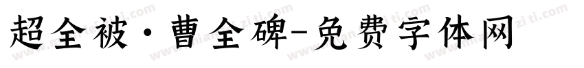 超全被·曹全碑字体转换