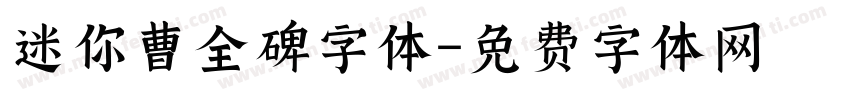 迷你曹全碑字体字体转换