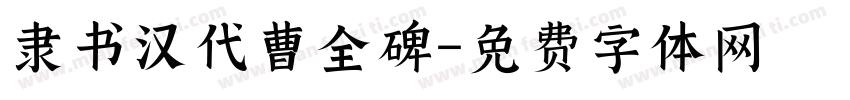 隶书汉代曹全碑字体转换