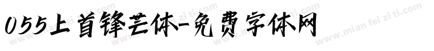 055上首锋芒体字体转换