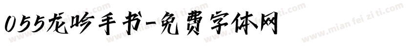 055龙吟手书字体转换