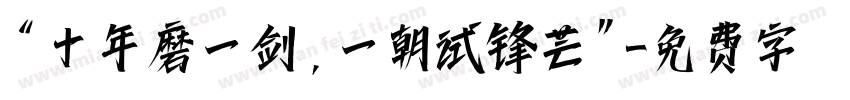 “十年磨一剑,一朝试锋芒”字体转换