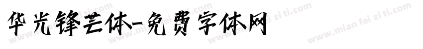 华光锋芒体字体转换