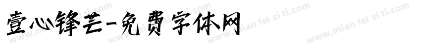 壹心锋芒字体转换