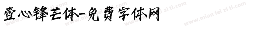 壹心锋芒体字体转换