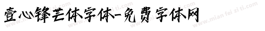 壹心锋芒体字体字体转换