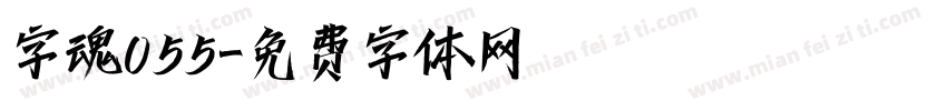 字魂055字体转换