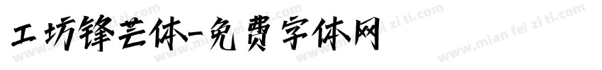 工坊锋芒体字体转换
