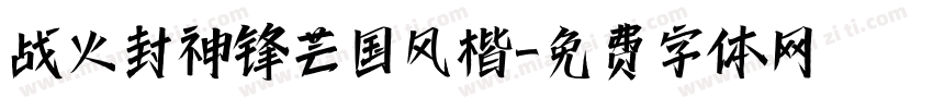 战火封神锋芒国风楷字体转换