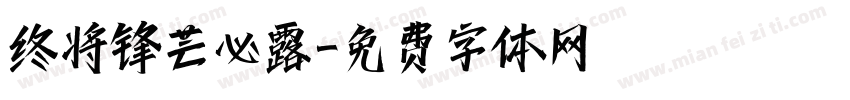 终将锋芒必露字体转换