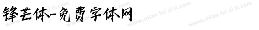 锋芒体字体转换