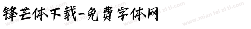 锋芒体下载字体转换