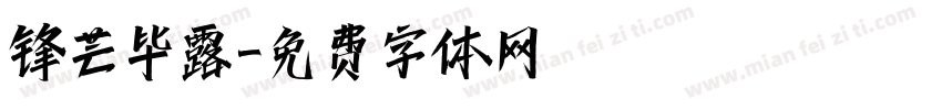 锋芒毕露字体转换