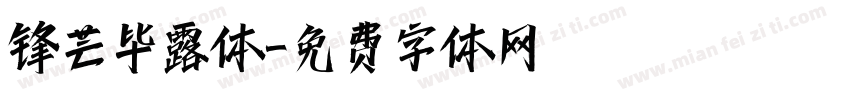 锋芒毕露体字体转换