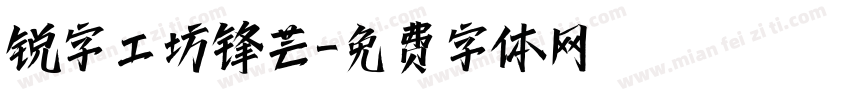 锐字工坊锋芒字体转换